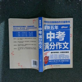 最新五年中考满分作文/中考班主任推荐的作文辅导