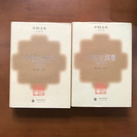 中国史纲要(精装全2册)/中国文库第二辑