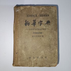 新华字典 1962年7月第3版，1962年北京第19次印刷。