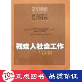 残疾人社会工作 社科其他 卓彩琴　主编