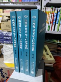 山西省2000年人口普查资料全四本！北1-5