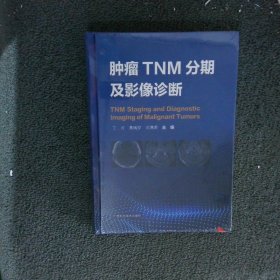 肿瘤TNM分期及影像诊断