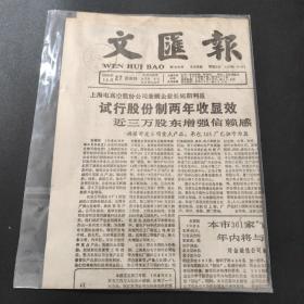 文汇报1988年10月27日带证书   生日报  纪念日报