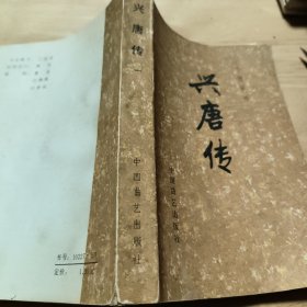 传统评书:兴唐传 一