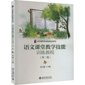 语文课堂教学技能训练教程(第二版) 语文教师专业技能培训用书 周小蓬