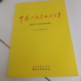 中国共产党的九十年