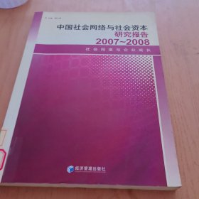 中国社会网络与社会资本研究报告2007-2008