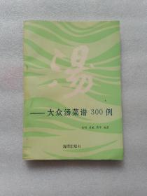 大众汤菜谱300例（汤）