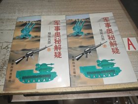 军事奥秘解疑.地面兵器（上下）（一版一印插图本）【包邮】