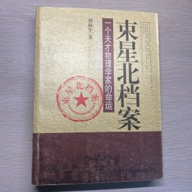 束星北档案：一个天才物理学家的命运