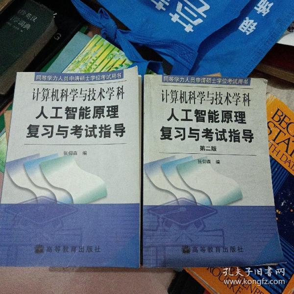 计算机科学与技术学科人工智能原理复习与考试指导