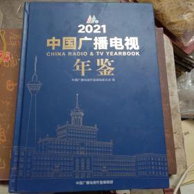 中国广播电视年鉴2021