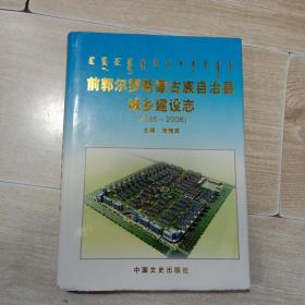 前郭尔罗斯蒙古族自治县城乡建设志（1986-2008）