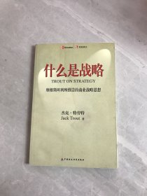 什么是战略