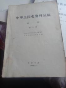 中华民国史资料丛稿增刊 第六辑