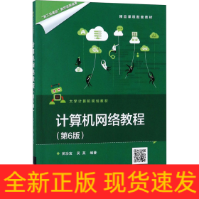 計(jì)算機(jī)網(wǎng)絡(luò)教程（第6版）