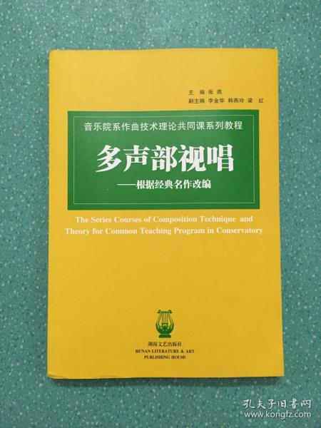 音乐院系作曲技术理论共同课系列教程：多声部视唱