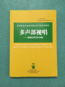 音乐院系作曲技术理论共同课系列教程：多声部视唱