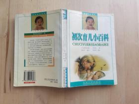 初次育儿小百科 /森田佐加枝 西藏人民出版社