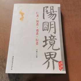 阳明境界