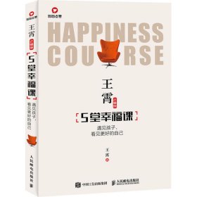 王霄老师的5堂幸福课 遇见孩子,看见更好的自己