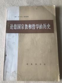 论德国宗教和哲学的历史