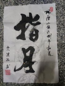 演法法师（书法）1件，，，演法法师，俗名李在全， 1944年九月出生于四川绵竹，1981年在山西五台山出家，1984年依清定法师学法，1986年随清定上师到昭觉寺至今，1998年担任该寺监院、管委会副主任。1999年清定上师圆寂后，主持寺庙全面工作。同时还担任中国佛教协会理事、省佛教协会副秘书长、市佛教协会副会长、成都市政协委员。