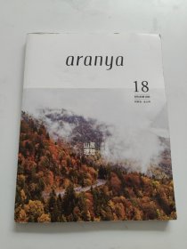 aranya 2020 18 阿那亚·金山岭 山居理想 审美诗意日常