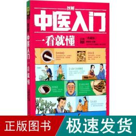 图解中医入门一看就懂（典藏版）/ 深入浅出、实用、有效的中医入门书/张银柱 著  