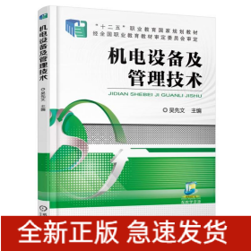 機(jī)電設(shè)備及管理技術(shù)/吳先文