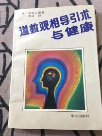 道教观相导引术与健康