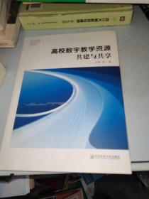 高校数字教学资源共建与共享