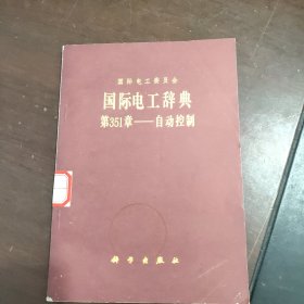 国际电工辞典 第351章——自动控制（馆藏书）