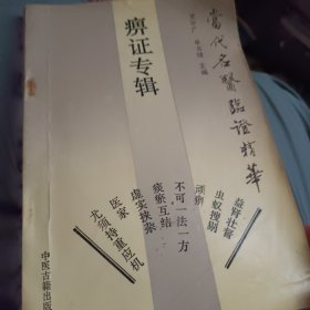 当代名医临证精华.痹证专辑
