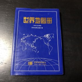 世界地图册（中外文对照）