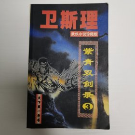 卫斯理 武侠经典 紫青双剑录 345三册