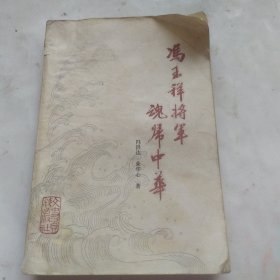 冯玉祥将军魂归中华