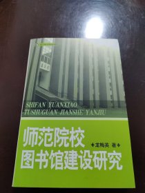 師范院校圖書館建設(shè)研究（作者龍梅英簽名本）