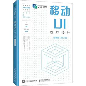 移动ui交互设计 微课版 第2版 大中专公共计算机 作者