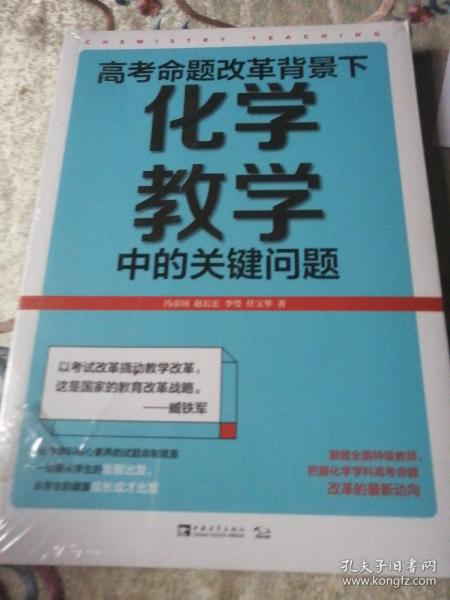 高考命题改革背景下，化学教学中的关键问题