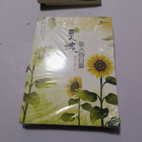 灵魂坠入向日葵