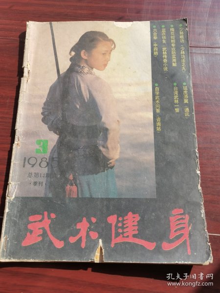 武术健身1985-3