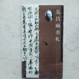 吴昌硕书札