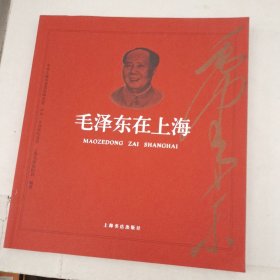 毛泽东在上海