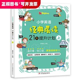 小学英语经典晨读·21天提升计划 （全3册）上册适合1-2年级学生，中册适合3-4年级学生，下册适合5-6年级学生 培养英语阅读习惯 提升英语阅读能力 美式原声 趣味练习 打卡跟读