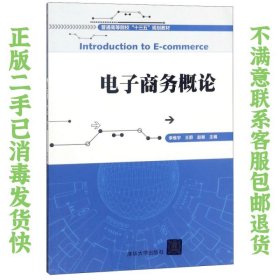 二手正版电子商务概论 李维宇 清华大学出版社