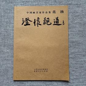 澄怀观道 中国画名家作品集 范扬