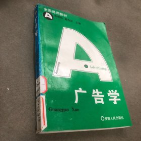 广告学