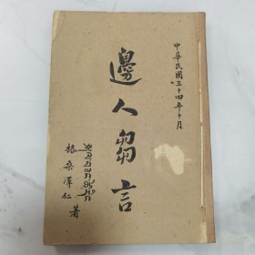 珍稀罕见 民国三十四年初版 草纸版 重庆西藏文化促进会发行 格桑泽仁著《边人刍言》一册全 内有抗战时期关于西藏地区文献
