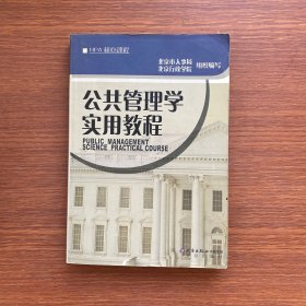 公共管理学实用教程